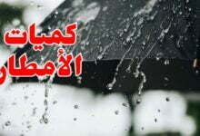 كميات الأمطار المسجلة