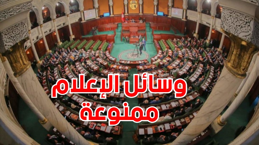 عدم تغطية أشغال البرلمان‎‎