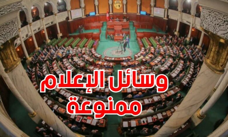 عدم تغطية أشغال البرلمان‎‎