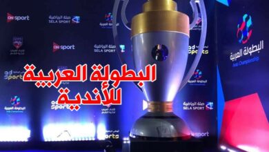 تفاصيل البطولة العربية للأندية