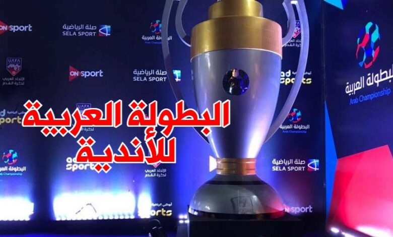 تفاصيل البطولة العربية للأندية