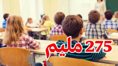 275 مليما للتلميذ التونسي