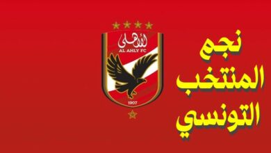 نجم المنتخب في الأهلي