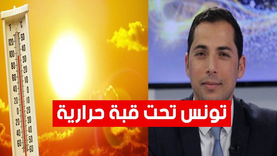 تونس تحت قبة حرارية