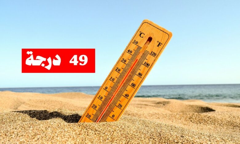 الحرارة القصوى تصل 49