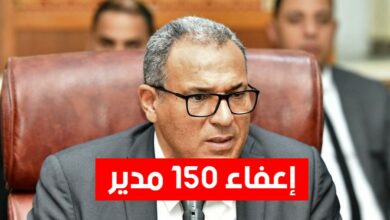 إعفاء 150 مدير مدرسة