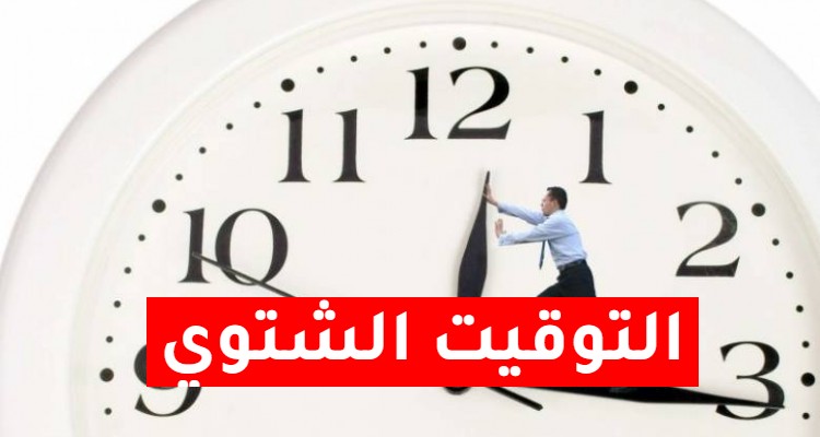 العمل بالتوقيت الشتوي