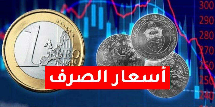 أسعار الصرف بالدينار التونسي