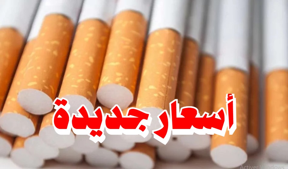 أسعار جديدة للسجائر والتبغ