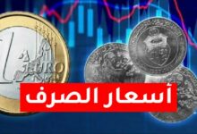 أسعار الصرف بالدينار التونسي