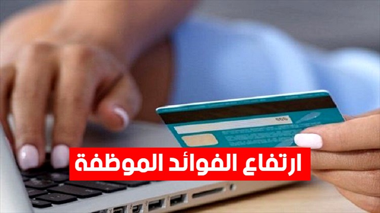 ارتفاع الفوائد والعمولات الموظفة