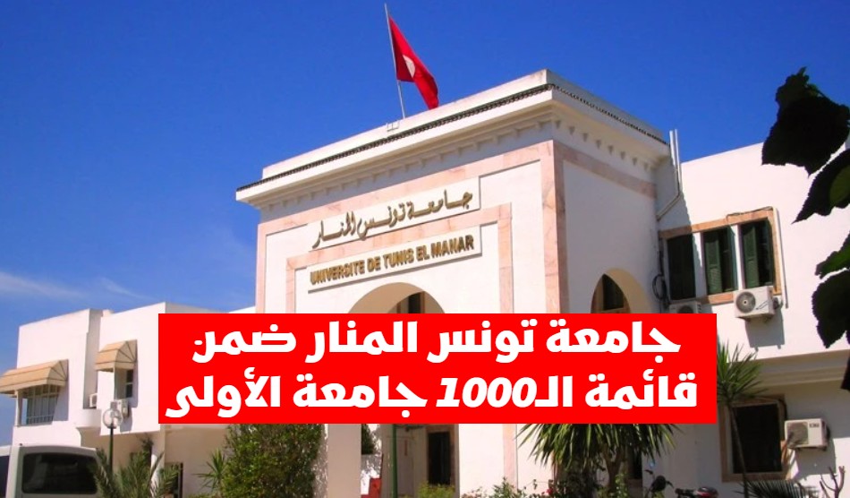 جامعة تونس المنار