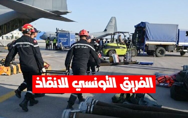 الفريق التونسي للانقاذ
