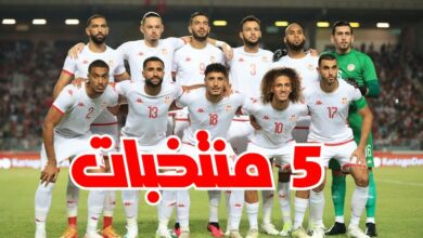 5 منتخبات عربية تتأهل