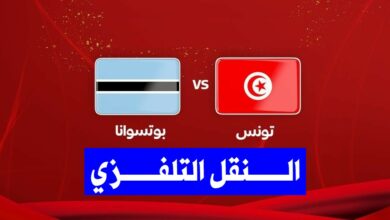 النقل التلفزي لتونس وبوتسوانا