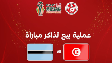 تذاكر مباراة تونس وبوتسوانا