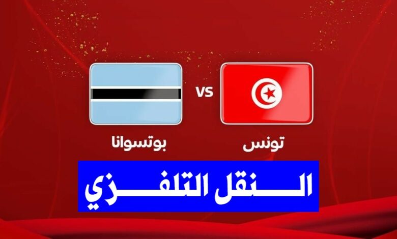 النقل التلفزي لتونس وبوتسوانا