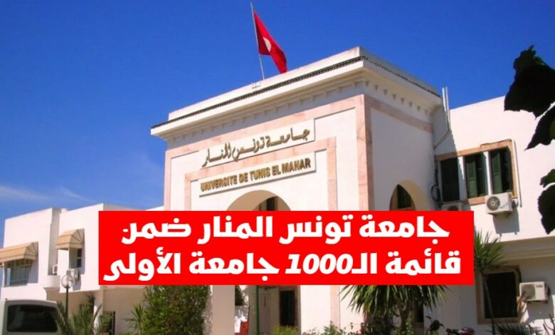 جامعة تونس المنار