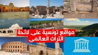 التراث العالمي لمواقع تونسية