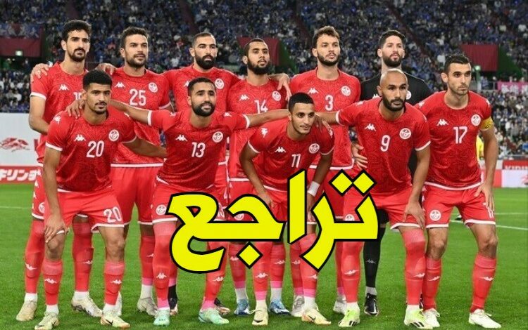 المنتخب التونسي يتراجع