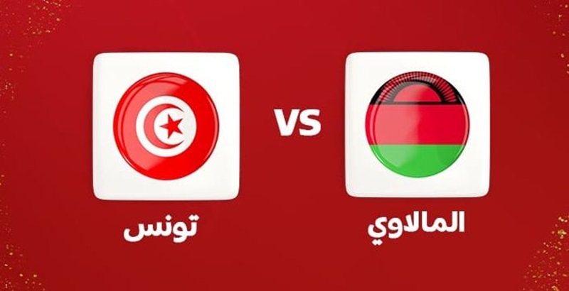 مباراة تونس ومالاوي