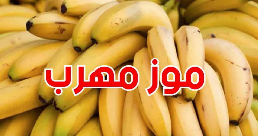 الموز في الأسواق مهرب
