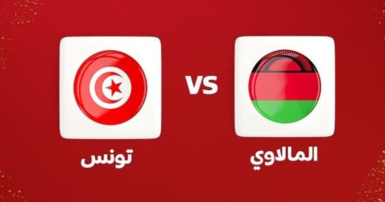 مباراة تونس ومالاوي