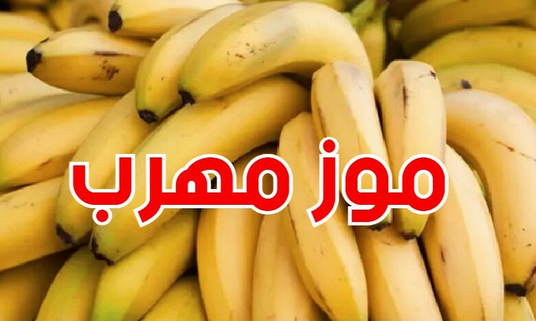 الموز في الأسواق مهرب