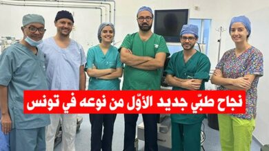 نجاح طبّي في تونس