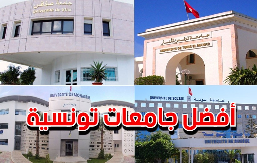 تصنيف 4 جامعات تونسية