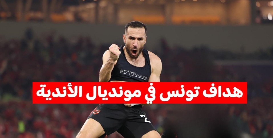 علي معلول هداف تونس