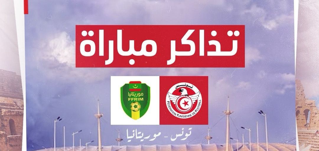 تذاكر ودية تونس وموريتانيا