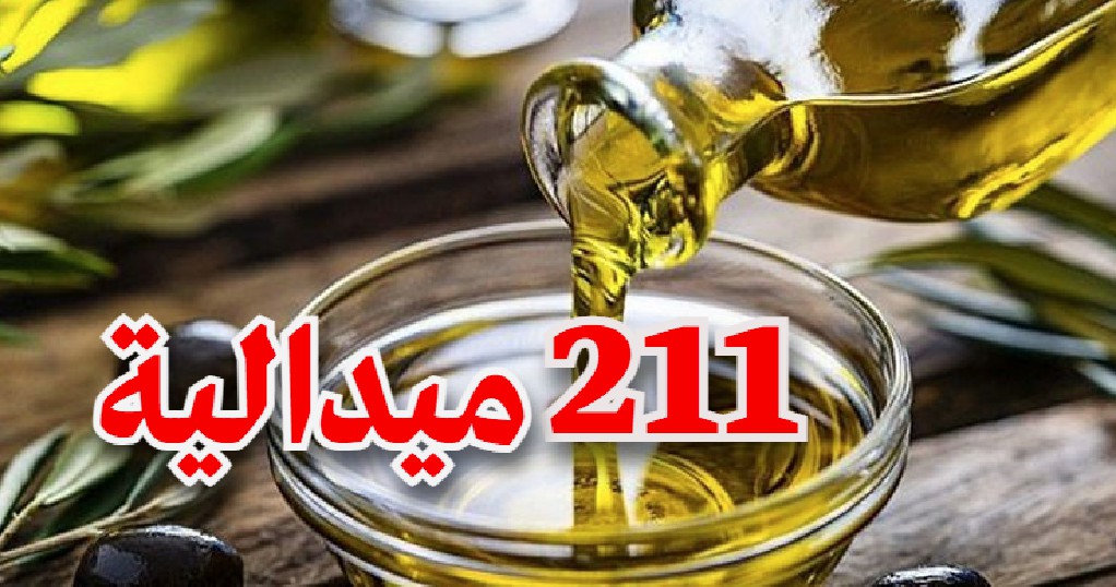 211 ميدالية لزيت زيتون