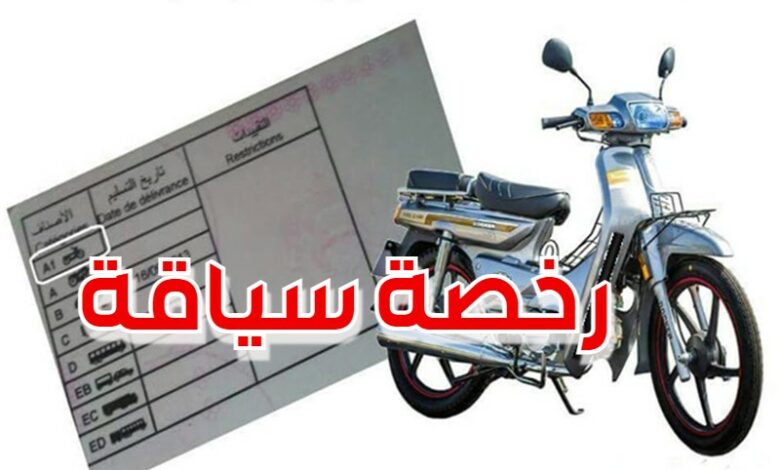 رخصة سياقة الدراجات النارية