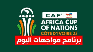 كأس افريقيا: برنامج المباريات