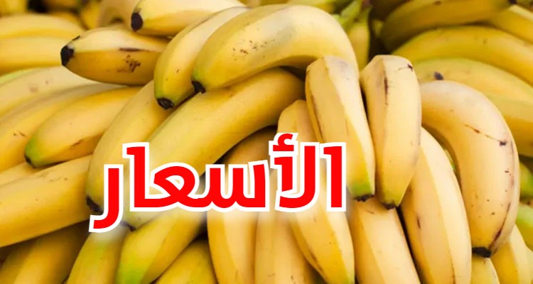 أسعار الموز في رمضان