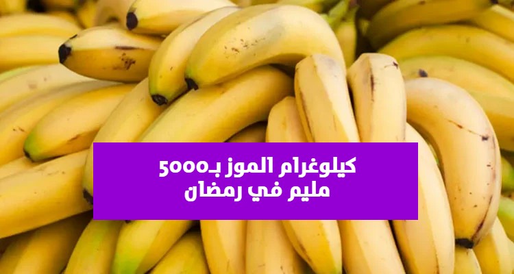 توزيع كميات الموز