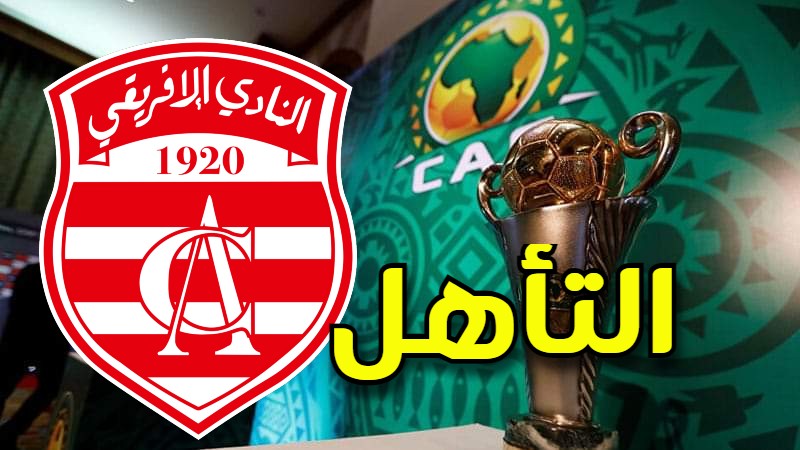 فرضيات تأهل النادي الإفريقي