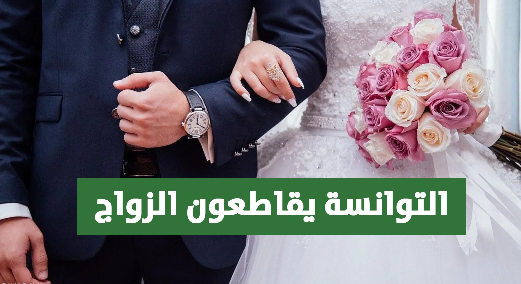 التوانسة يقاطعون الزواج