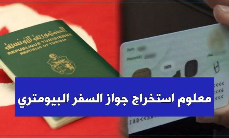 معلوم جواز السفر البيومتري