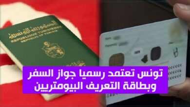 جواز السفر والبطاقة البيومتريين