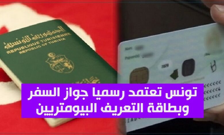 جواز السفر والبطاقة البيومتريين