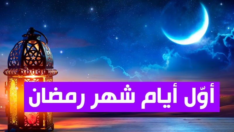 رمضان