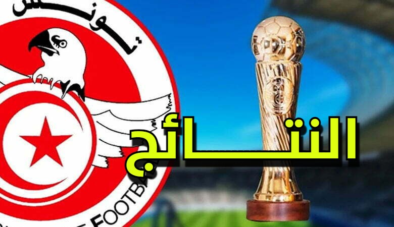 الدور 16 لكأس تونس