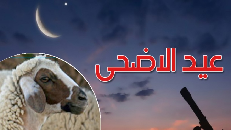 موعد عيد الاضحى