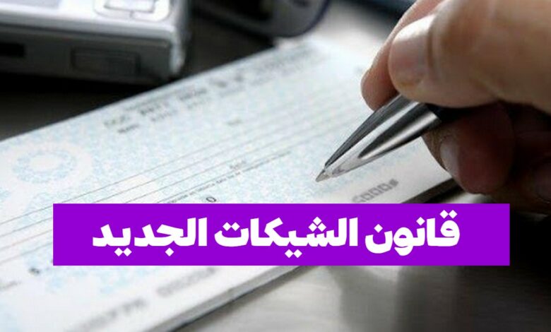 قانون الشيكات