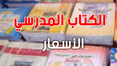 الكتب المدرسية