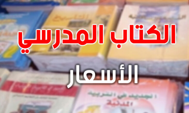 الكتب المدرسية