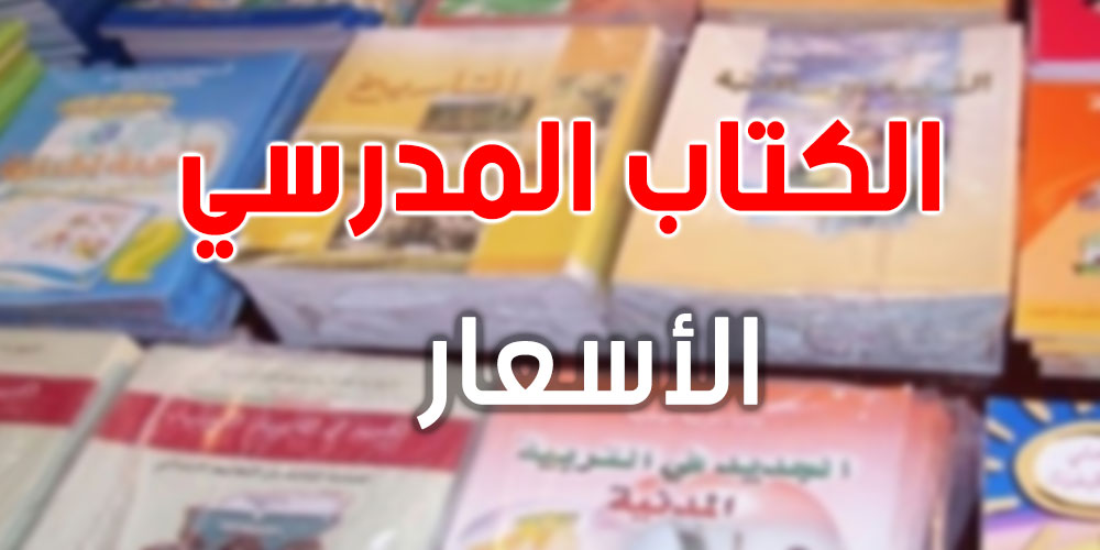 الكتب المدرسية