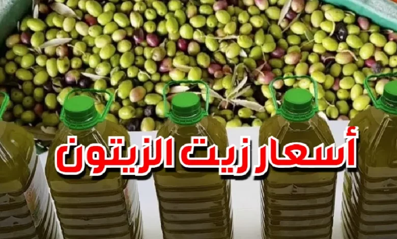 أسعار زيت الزيتون